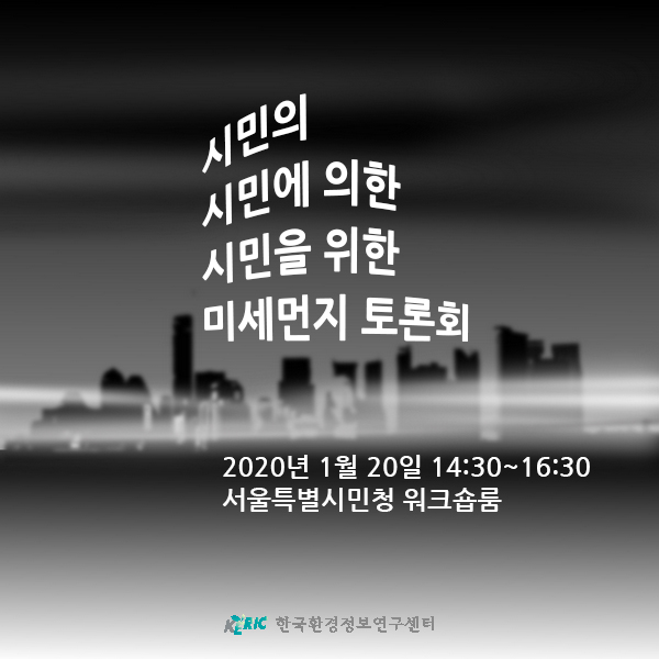 1차 미세먼지토론회.jpg