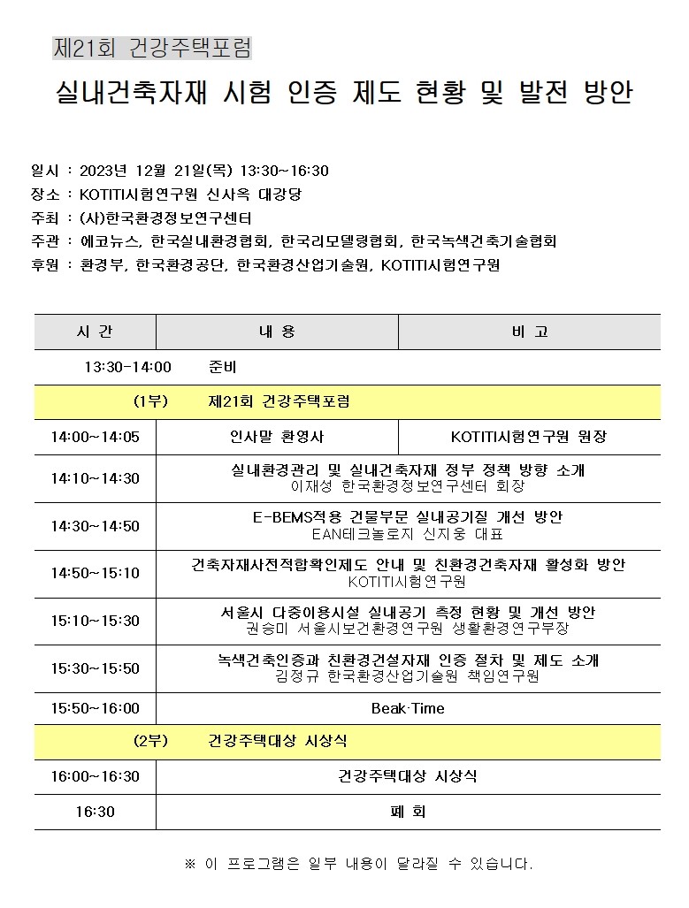00 - 제21회 건강주택포럼 프로그램001.jpg