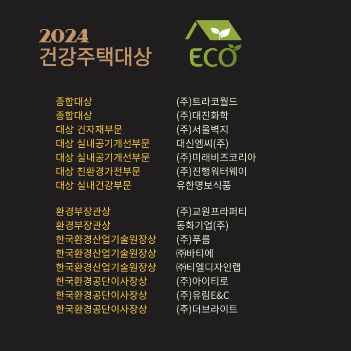 2024 건강주택대상 수상업체.jpg